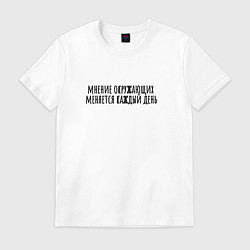 Футболка хлопковая мужская Мнение окружающих, цвет: белый
