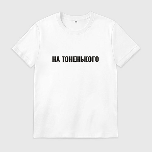 Мужская футболка На тоненького / Белый – фото 1