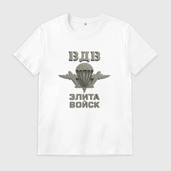 Футболка хлопковая мужская ВДВ элита войск, цвет: белый