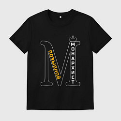 Футболка хлопковая мужская Позывной монархист монограмма, цвет: черный