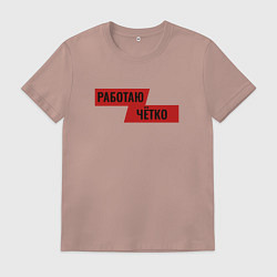 Футболка хлопковая мужская Работаю чётко, цвет: пыльно-розовый