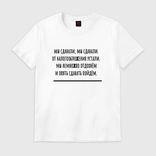 Мужская футболка Мы сдавали бухгалтерия / Белый – фото 1