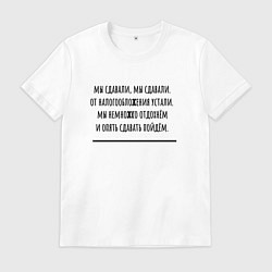 Футболка хлопковая мужская Мы сдавали бухгалтерия, цвет: белый
