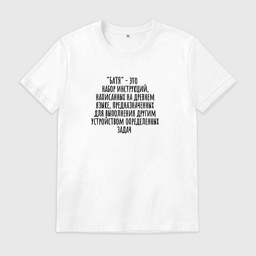 Мужская футболка Программа батя / Белый – фото 1