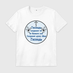 Футболка хлопковая мужская Сохранит душу твою Господь голубой арт, цвет: белый