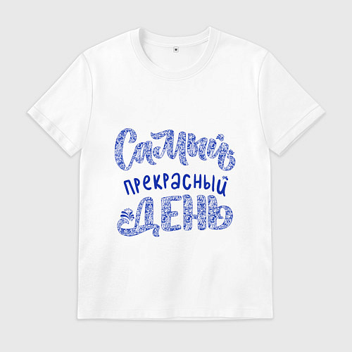 Мужская футболка Самый прекрасный день в стиле гжель / Белый – фото 1