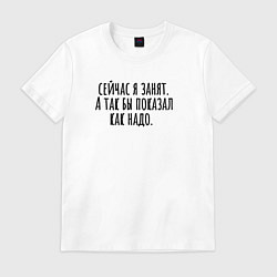 Футболка хлопковая мужская Сейчас я занят, цвет: белый