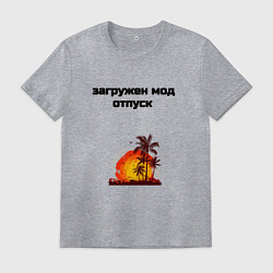 Мужская футболка Мод отпуск