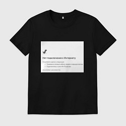 Футболка хлопковая мужская Нет подключения, цвет: черный