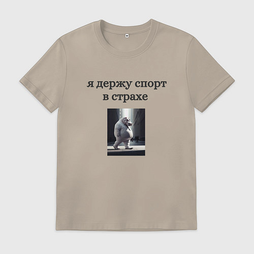 Мужская футболка Держу спорт в страхе / Миндальный – фото 1