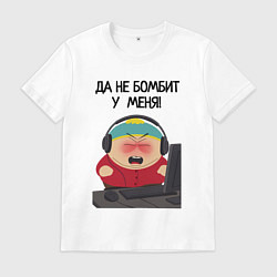 Футболка хлопковая мужская Да не бомбит у меня - Эрик Картман, цвет: белый