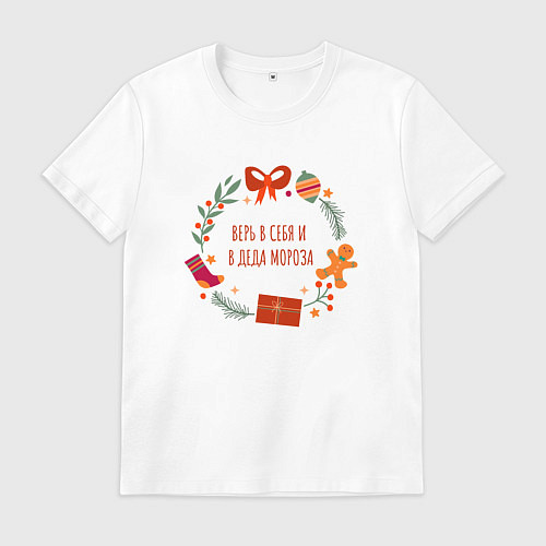 Мужская футболка Верь в себя и деда мороза / Белый – фото 1