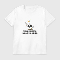 Футболка хлопковая мужская Гусь разгребатель чужих косяков в подарок коллеге, цвет: белый
