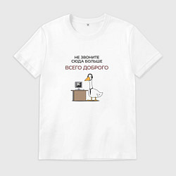 Мужская футболка Не звоните сюда больше гусь