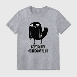 Мужская футболка Воробушек - социофобушек