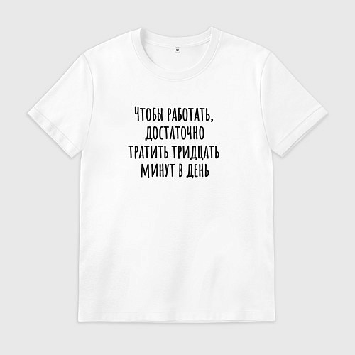 Мужская футболка Достаточно работать тридцать минут / Белый – фото 1