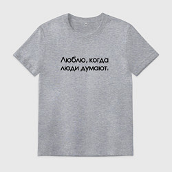 Футболка хлопковая мужская Люблю когда думают, цвет: меланж