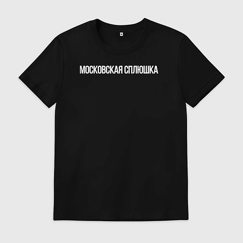 Мужская футболка Московская сплюшка / Черный – фото 1