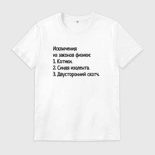 Мужская футболка Исключения из законов физики / Белый – фото 1