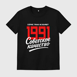 Футболка хлопковая мужская 1991 год рождения, советское качество, сейчас таки, цвет: черный