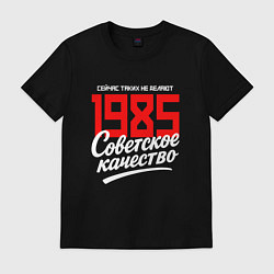 Футболка хлопковая мужская 1985 год рождения, советское качество, сейчас таки, цвет: черный