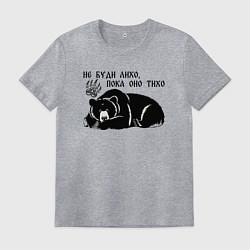 Мужская футболка Медведь - не буди лихо пока оно тихо