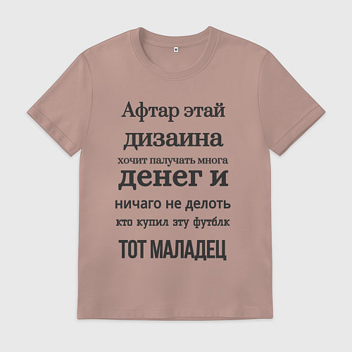 Мужская футболка От честного дизайнера - афтар этой надписи / Пыльно-розовый – фото 1