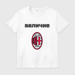 Футболка хлопковая мужская Величие AC Milan, цвет: белый