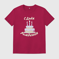 Футболка хлопковая мужская Праздничный торт с надписью, цвет: маджента