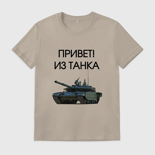 Мужская футболка Привет из танка / Миндальный – фото 1