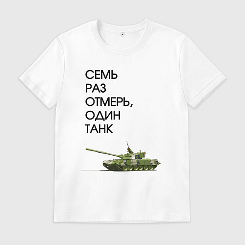 Мужская футболка Семь раз отмерь танк / Белый – фото 1