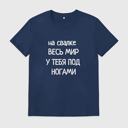 Мужская футболка Весь мир под ногами на свалке / Тёмно-синий – фото 1