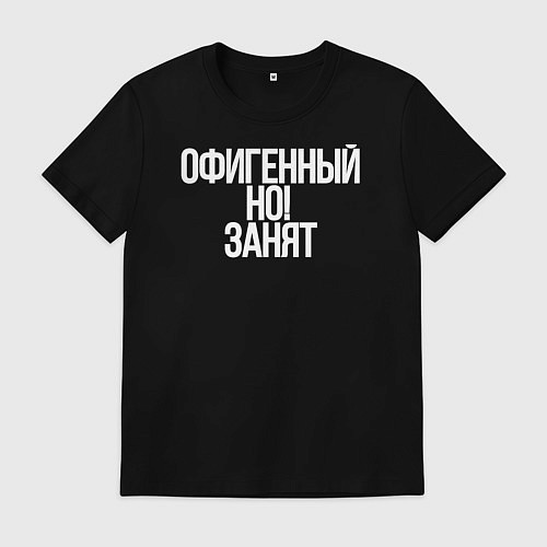Мужская футболка Офигенный но занят я / Черный – фото 1