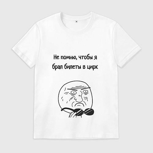 Мужская футболка Билеты в цирк или на работу / Белый – фото 1