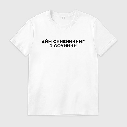 Мужская футболка Айм синенг э соун / Белый – фото 1