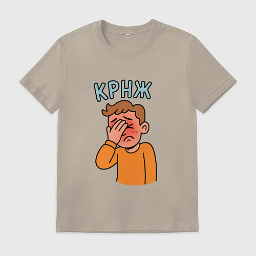 Мужская футболка Крнж - парень кринжует / Миндальный – фото 1