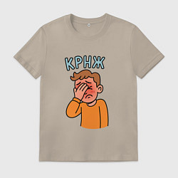Мужская футболка Крнж - парень кринжует