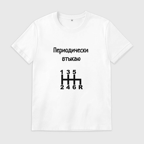 Мужская футболка Периодически втыкаю передачи / Белый – фото 1
