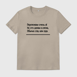 Мужская футболка Я переживаю очень