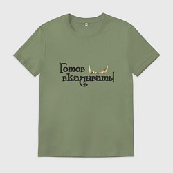 Мужская футболка Готов вкалывать