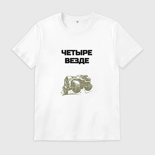 Мужская футболка Четыре везде / Белый – фото 1
