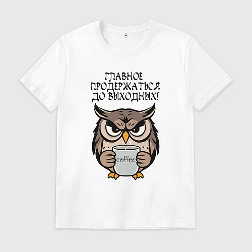 Мужская футболка Сова с кофе - главное продержаться до выходных / Белый – фото 1