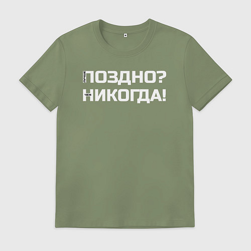 Мужская футболка Лучше поздно чем никогда белый / Авокадо – фото 1