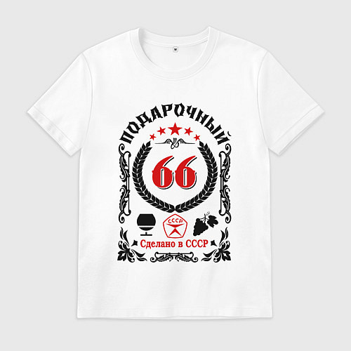 Мужская футболка 66 лет мужчине со дня рождения / Белый – фото 1