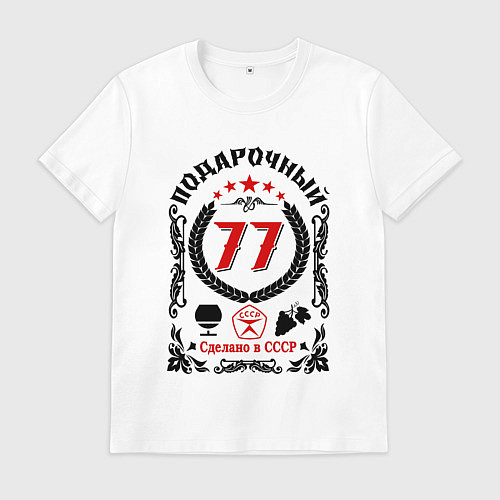 Мужская футболка 77 лет мужчине со дня рождения / Белый – фото 1