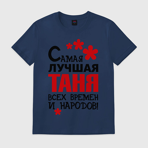 Мужская футболка Самая лучшая Таня / Тёмно-синий – фото 1
