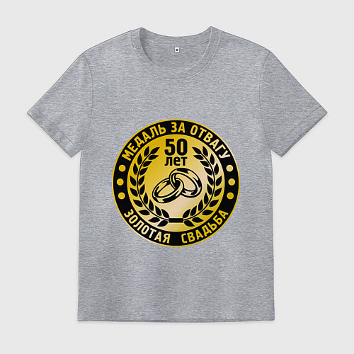 Мужская футболка 50 лет. Золотая свадьба. Медаль за отвагу / Меланж – фото 1