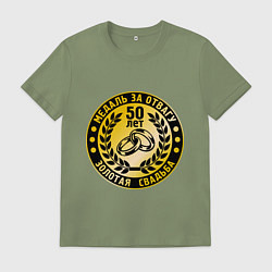 Мужская футболка 50 лет. Золотая свадьба. Медаль за отвагу