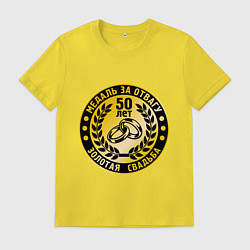 Мужская футболка 50 лет. Золотая свадьба. Медаль за отвагу