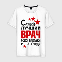 Футболка хлопковая мужская Самый лучший врач, цвет: белый